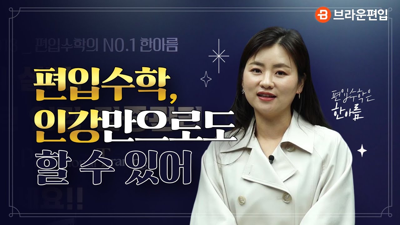편입 인강 5년의 설계 그리고 완성된 집중 관리 [편입수학은 한아름]