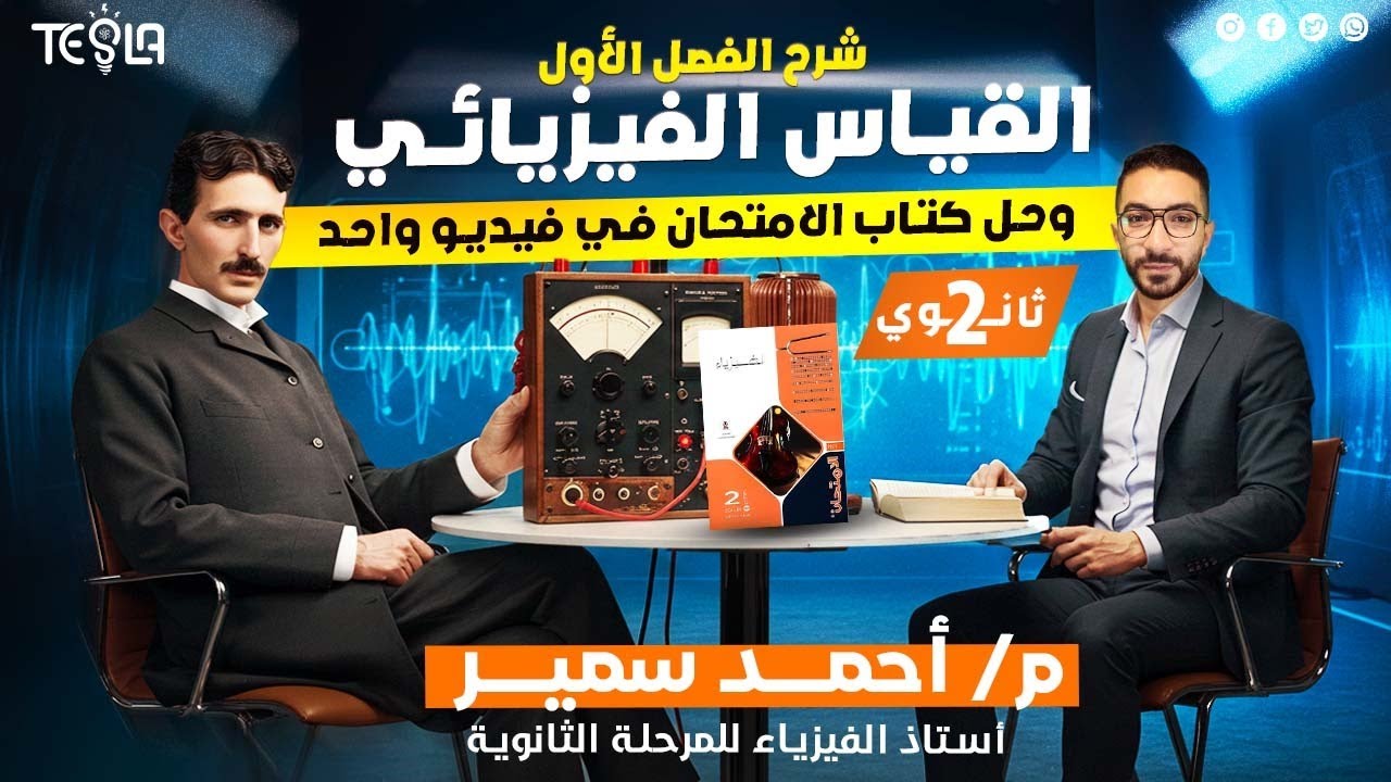 مراجعة الفصل الأول القياس الفيزيائي (شرح + حل كتاب الامتحان) | تانية ثانوى ✌🏻⚡
