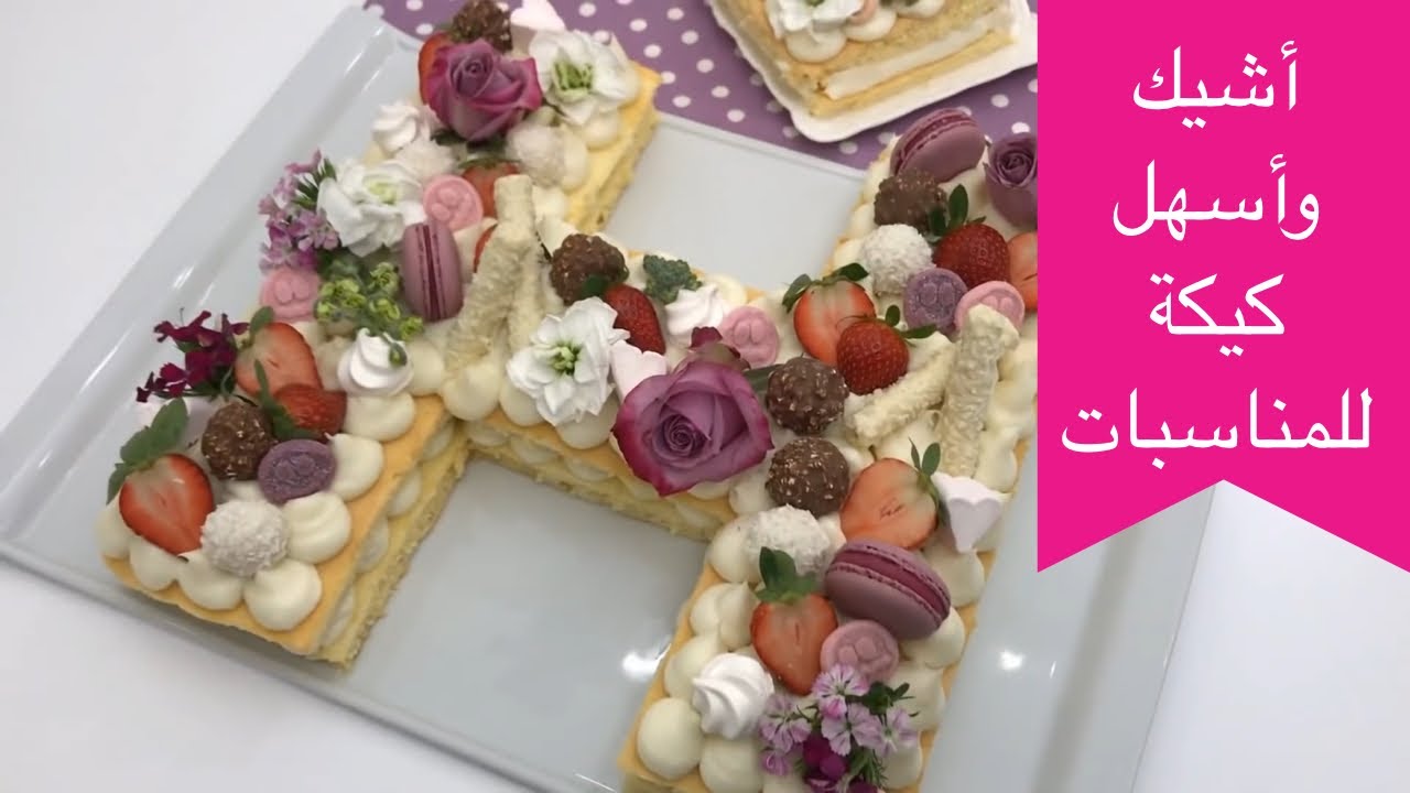 لن يصدق أحد أنك أعددتها بنفسك 🎂 أسهل وأشيك طريقة لكيكة المناسبات