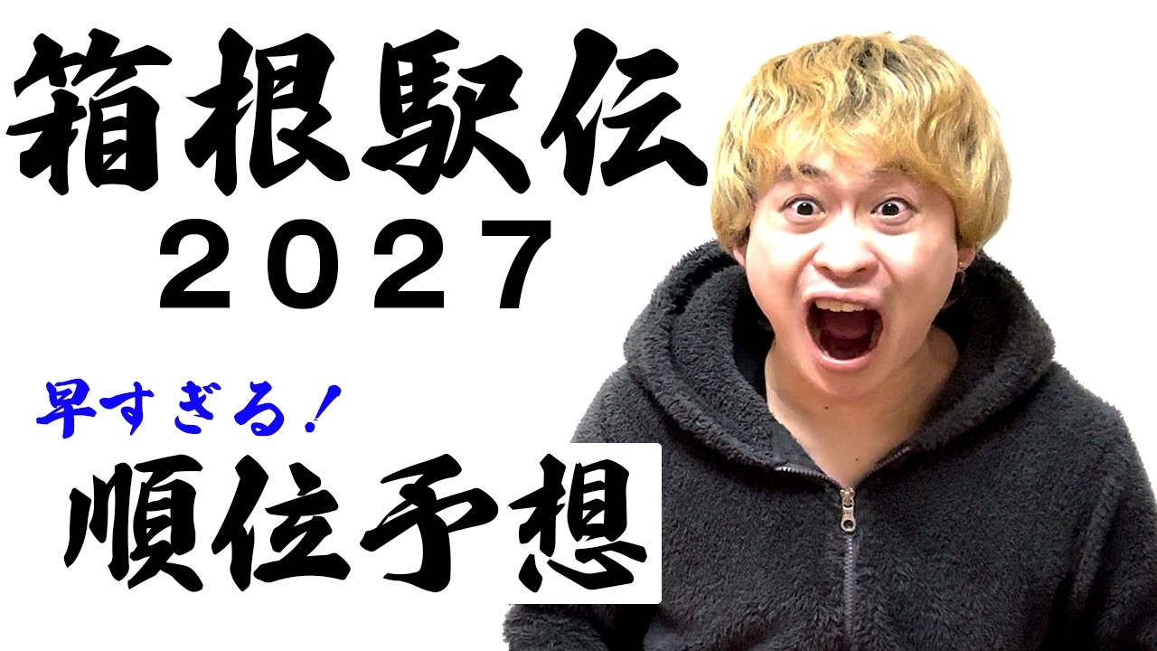 TOP５を徹底予想！ 来年の「箱根駅伝2027」で優勝する大学は？