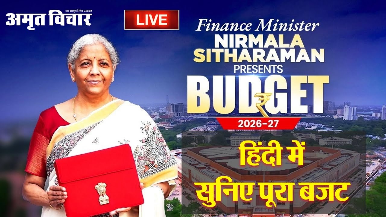 Budget 2026 Live: FM Nirmala Sitharaman presents Union Budget 2026-27 | हिंदी में सुनिए पूरा बजट