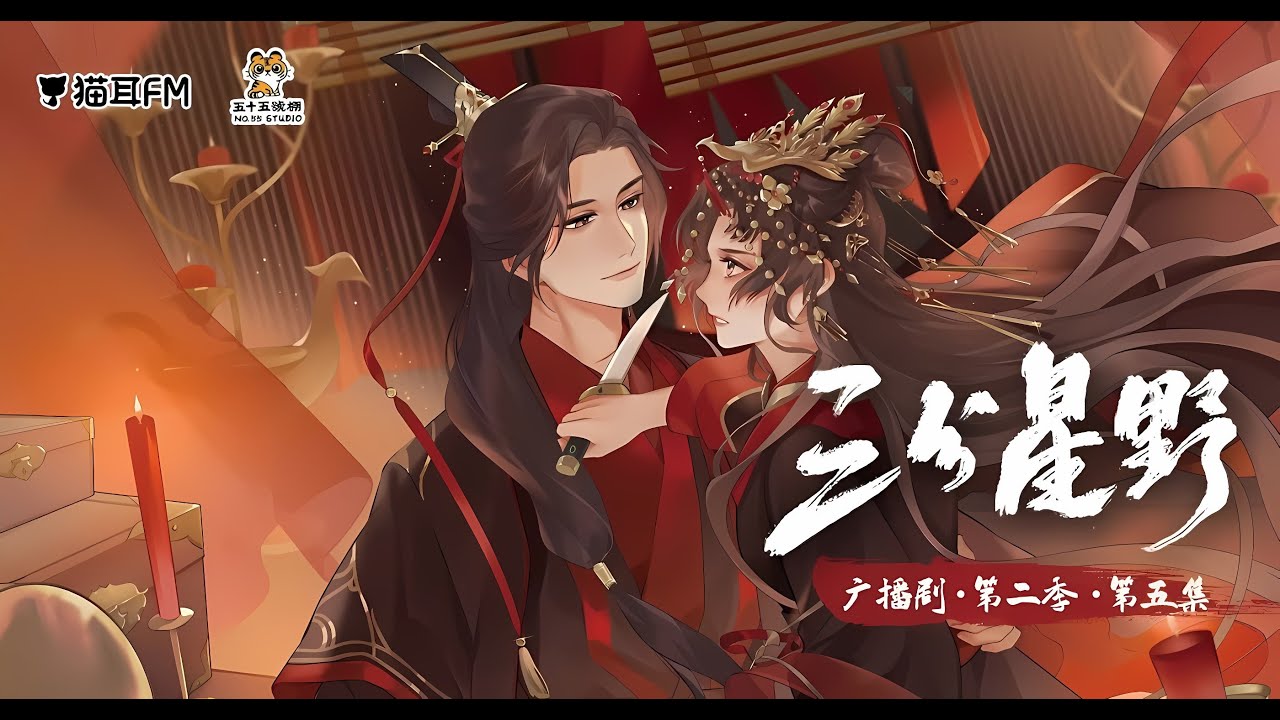 [VIETSUB] Kịch truyền thanh “Tam phân tinh dã” – Kỳ 2 Tập 5