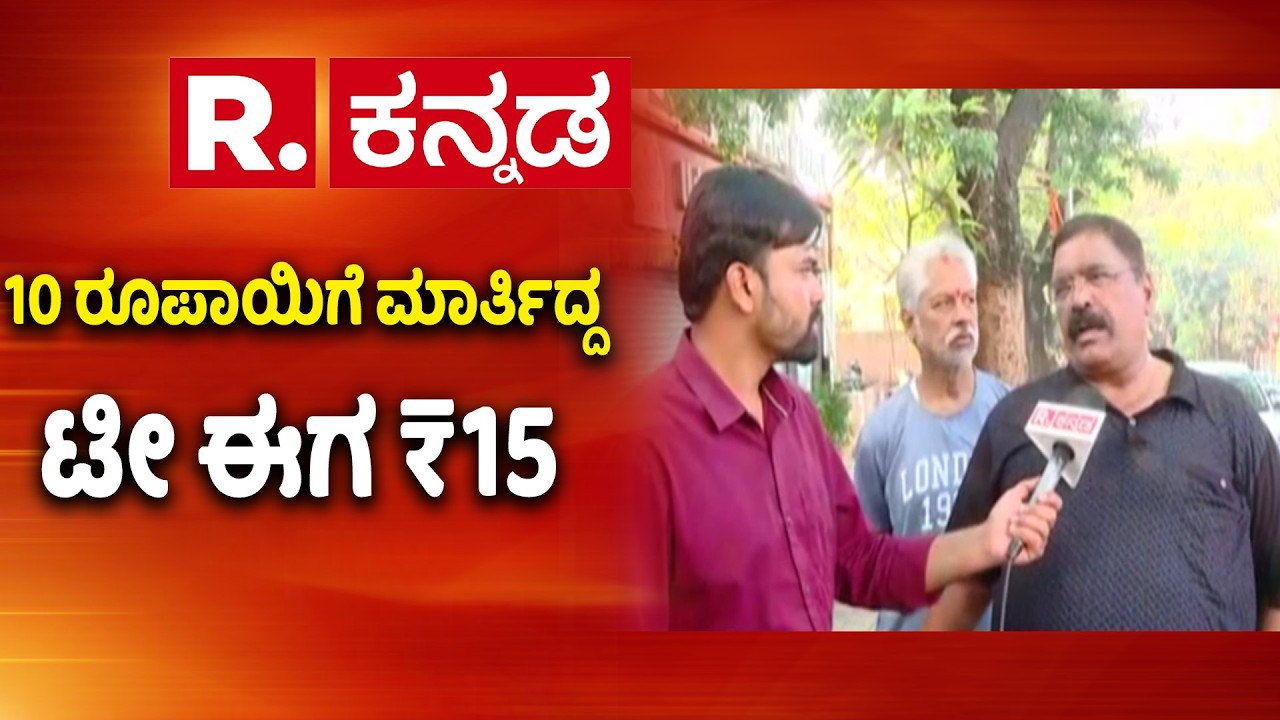 Tea coffee price hike karnataka | 10 ರೂಪಾಯಿಗೆ ಮಾರ್ತಿದ್ದ ಟೀ ಈಗ ₹15