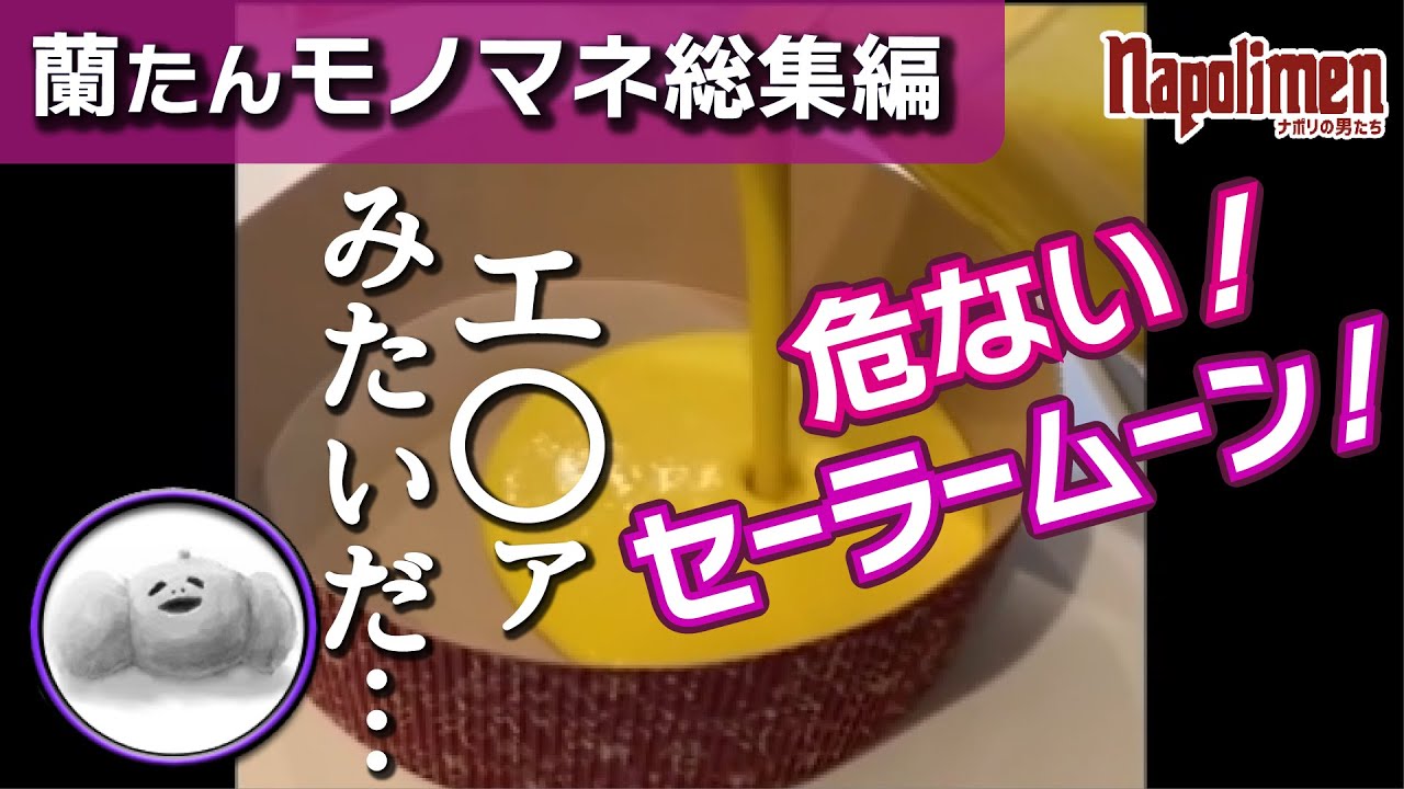 蘭たんものまねまとめ【ナポリの男たち切り抜き】