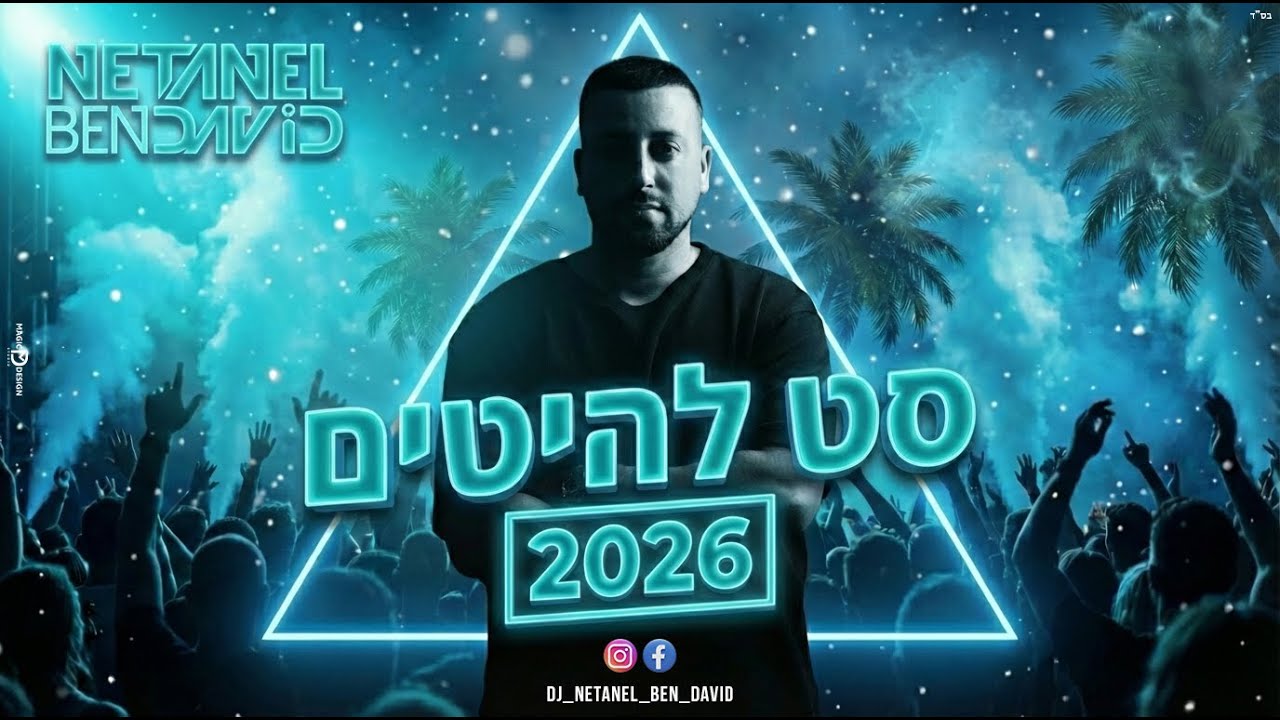 סט להיטים דתי 2026 (Dj Netanel Ben David)
