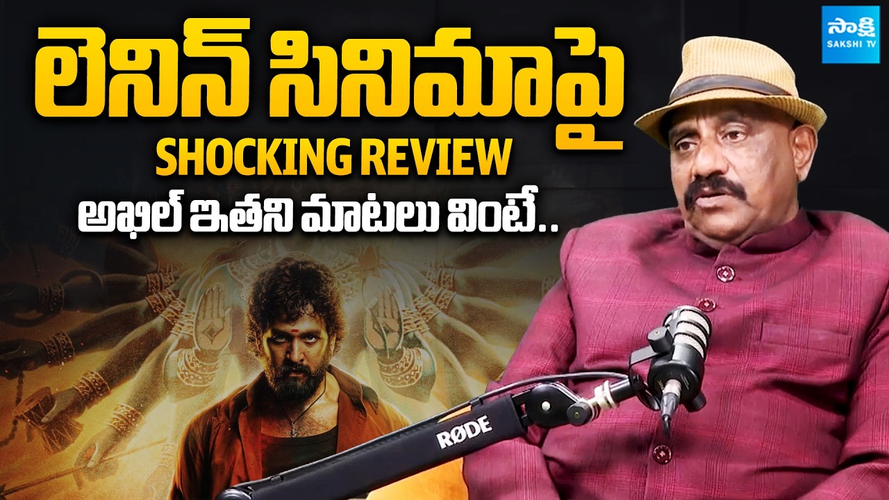 Producer Tummalapalli Rama Satyanarayana Shocking Comments On Lenin Movie | Akkineni Akhil|Sakshi TV