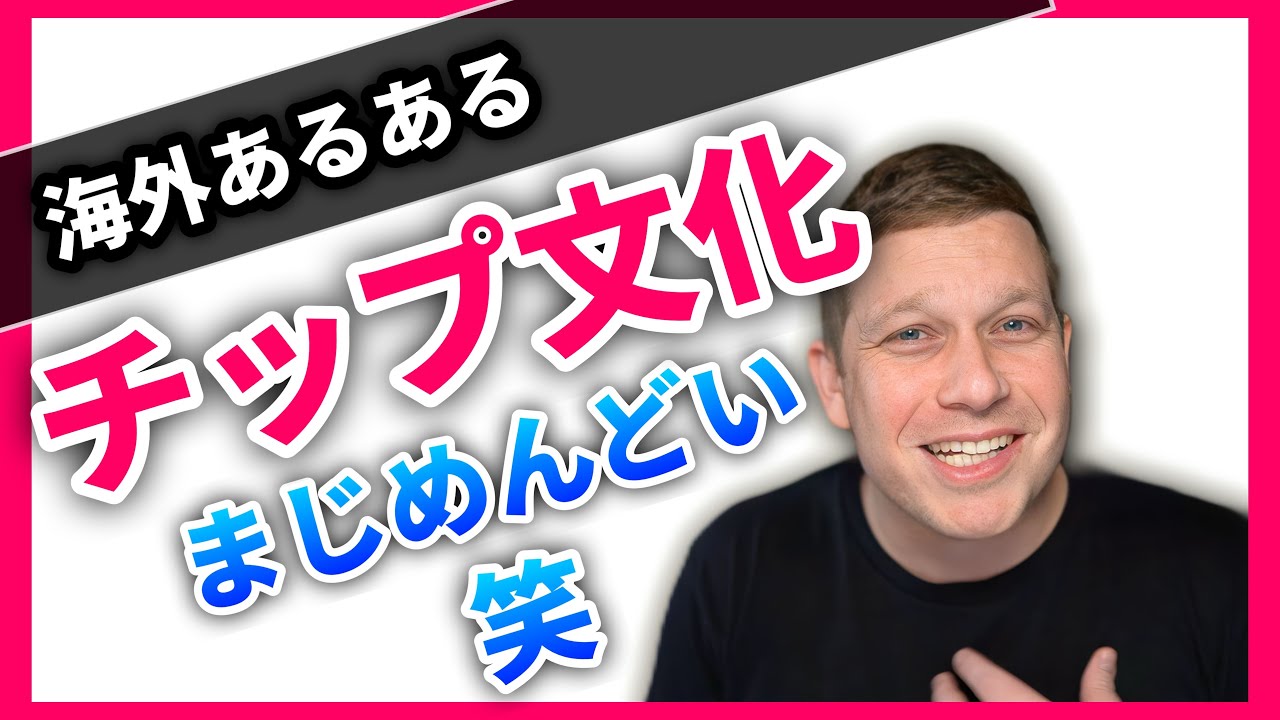海外のチップ文化が嫌いなのは僕だけ？www