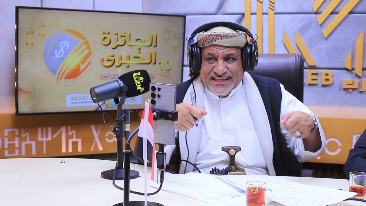 مسابقة الجائزة الكبرى الموسم 11_ إذاعة مأرب 2026 الحلقه 17