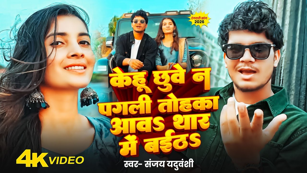 #Video - केहू छुए न पगली तोहका आवऽ थार में बईठऽ | Sanjay Yaduvanshi | Sanjay Sultanpuriya - Bhojpuri