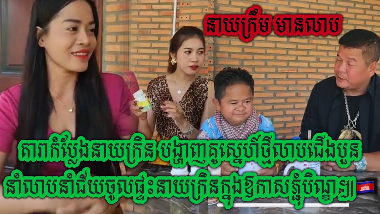 តារាកំប្លែងនាយក្រិន បង្ហាញគូស្នេហ៍ថ្មីលាបជើងបួន នាំលាបនាំជ័យចូលផ្ទះនាយក្រិនក្នុងឱកាសភ្ជុំបិណ្ឌ៕🇰🇭