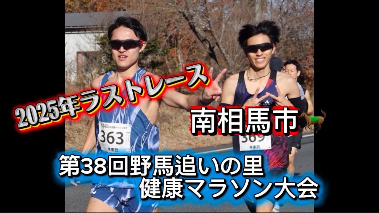 【2025年ラストレース】ハーフマラソンで自己ベストを狙う！！第38回野馬追いの里健康マラソン大会