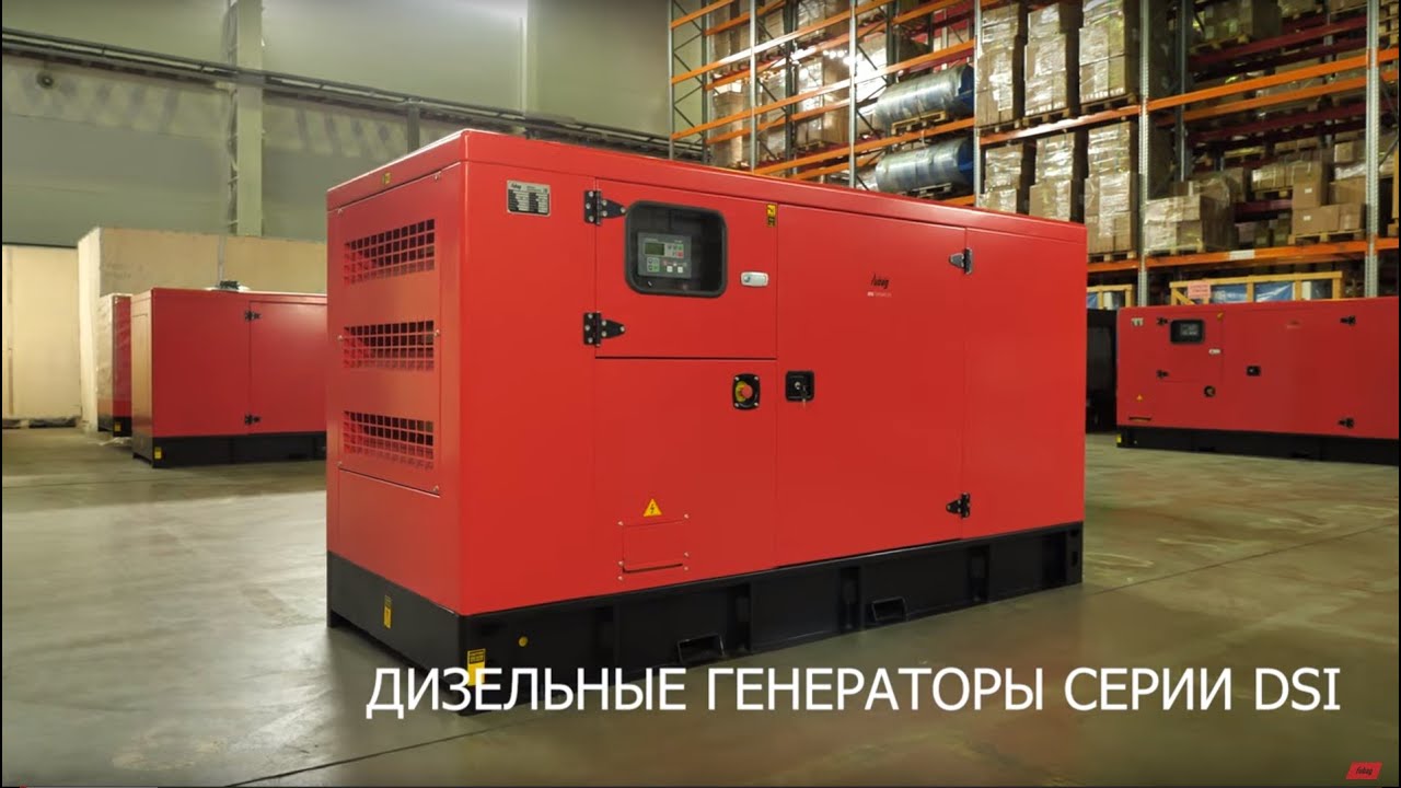 Промышленные дизельные генераторы FUBAG (Серия DSI)