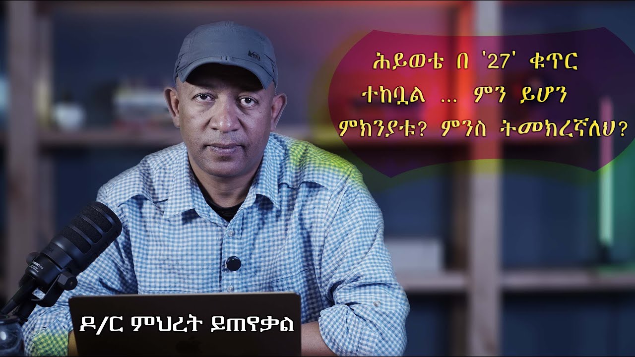Ask Dr Mehret -  ዶ/ር ምህረት ይጠየቃል Q103