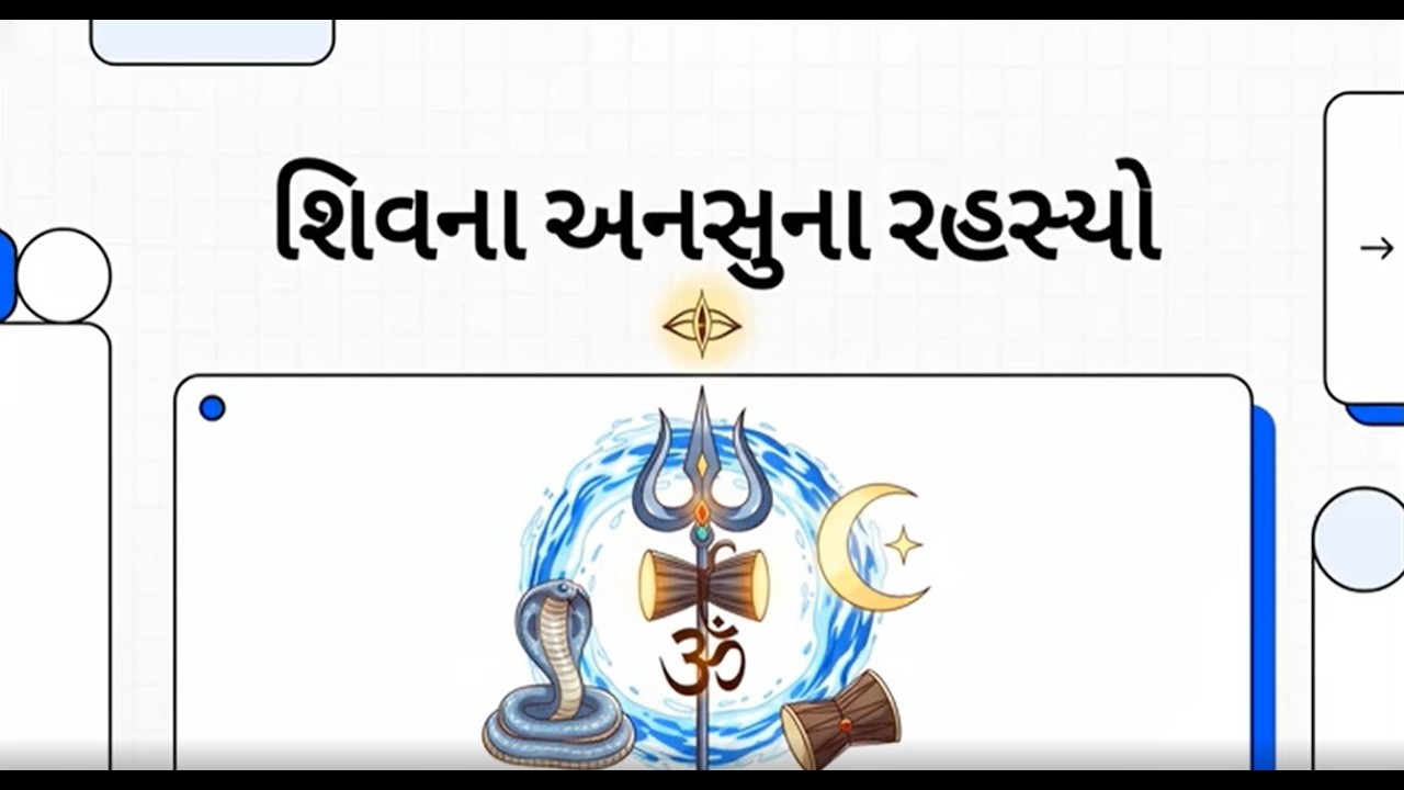 શિવજીના અજાણ્યા રહસ્યો: શું તમે મહાદેવના આ દિવ્ય સ્વરૂપો અને સત્ય વિશે જાણો છો?