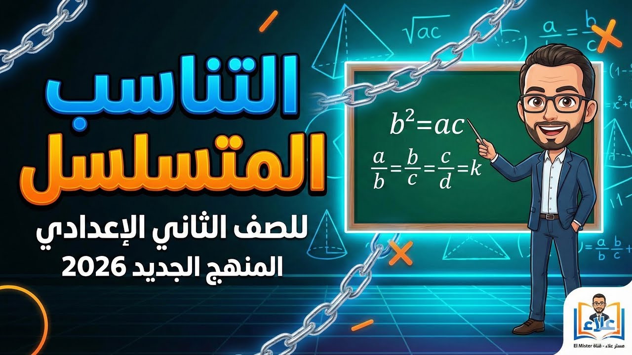 التناسب المتسلسل |تانيه اعدادي المنهج الجديد 2026