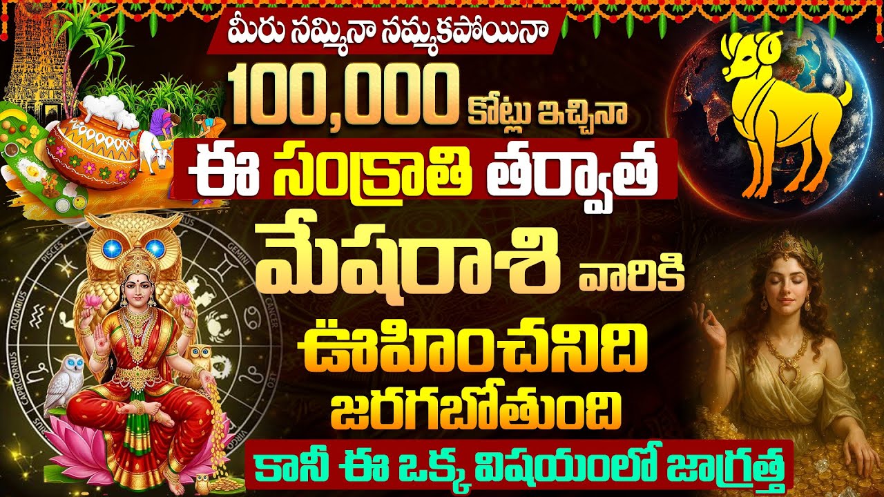మేషరాశి: 100,000 కోట్లు ఇచ్చినా దొరకని అదృష్టం! | Mesha Rasi Sankranti Rasi Phalalu 2026