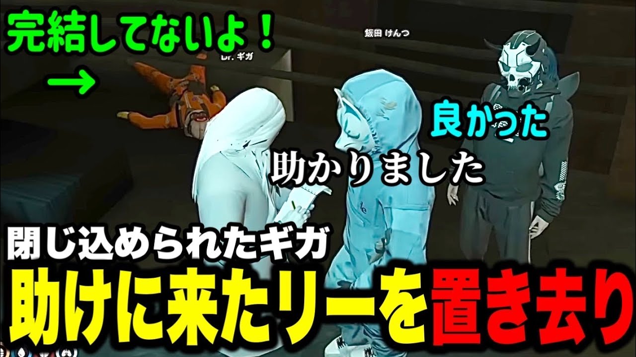 【ストグラ】助けに来てくれた渡戸リーを容赦なく置き去りにするDr.ギガ！【Dr.ギガ/KYS/切り抜き/渡戸リー】