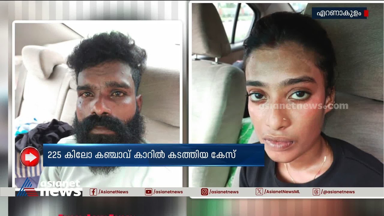 225 കിലോ കഞ്ചാവ് കാറിൽ കടത്തിയ കേസ്; ഒന്നാം പ്രതിക്ക് 36 വർഷം കഠിന തടവ് | Ernakulam