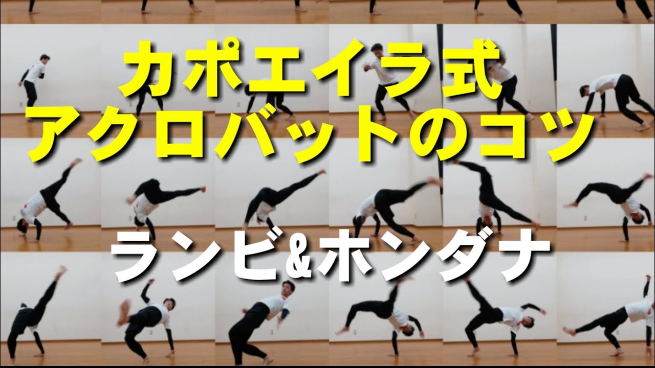 カポエイラ式前方転回を滑らかに着地させるコツ SAMURAI CAPOEIRA 16