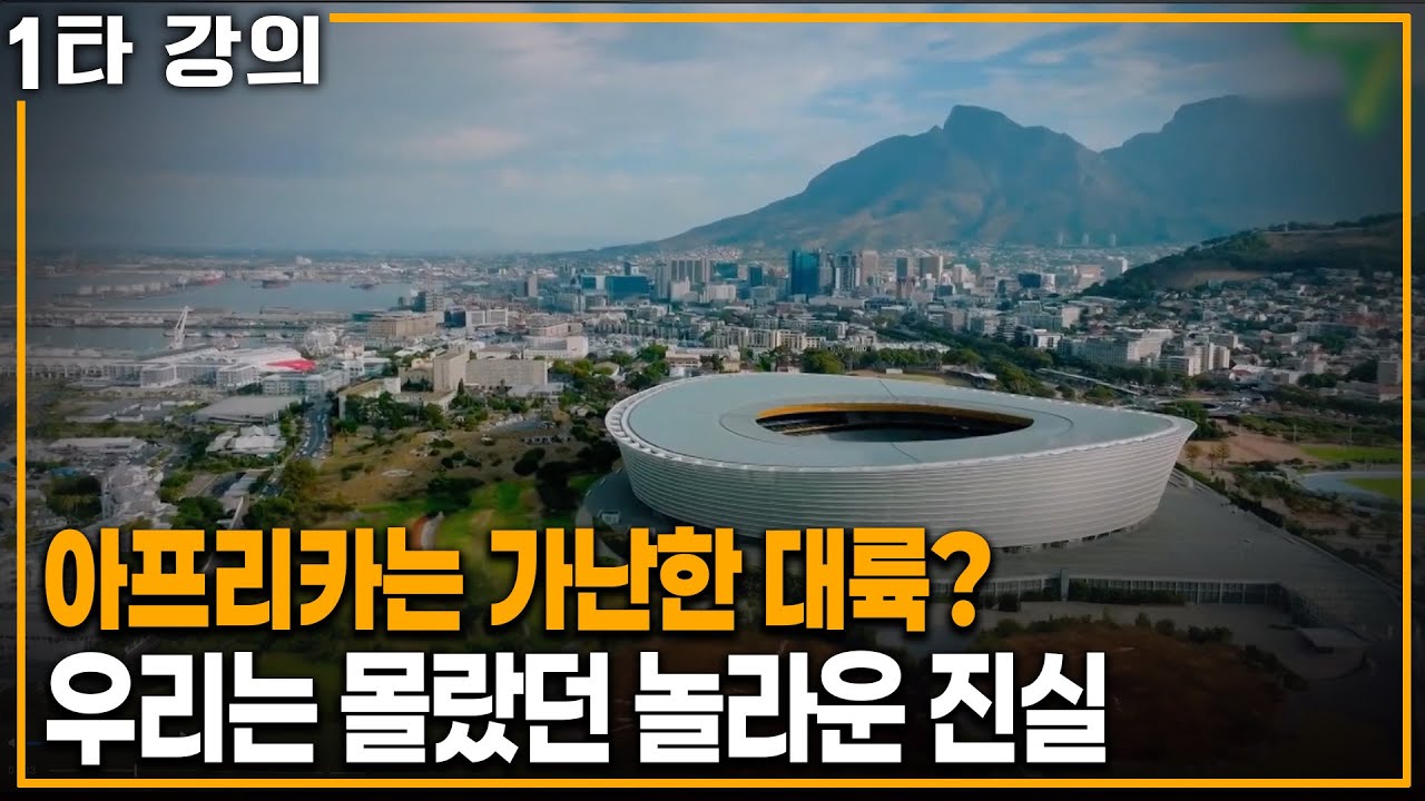 아프리카는 가난한 대륙? 우리는 몰랐던 아프리카의 놀라운 반전 | KBS 20240428 방송