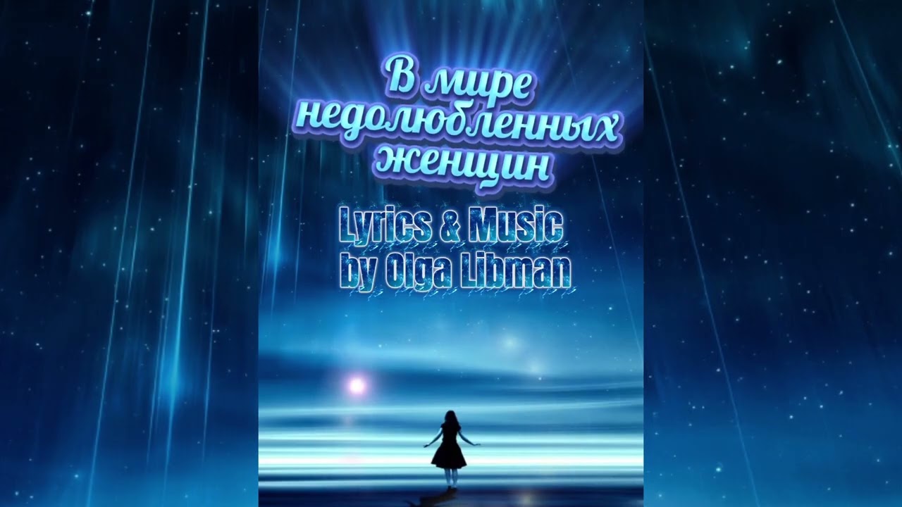 В мире недолюбленных женщин.