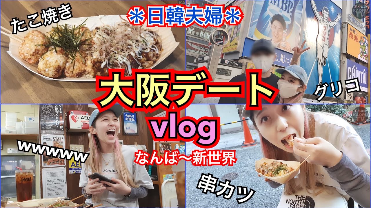 【日韓夫婦】大阪モッパン旅行デートvlog！なんば駅～心斎橋～新世界まで歩いて食べて歩いて食べる【モッパン】