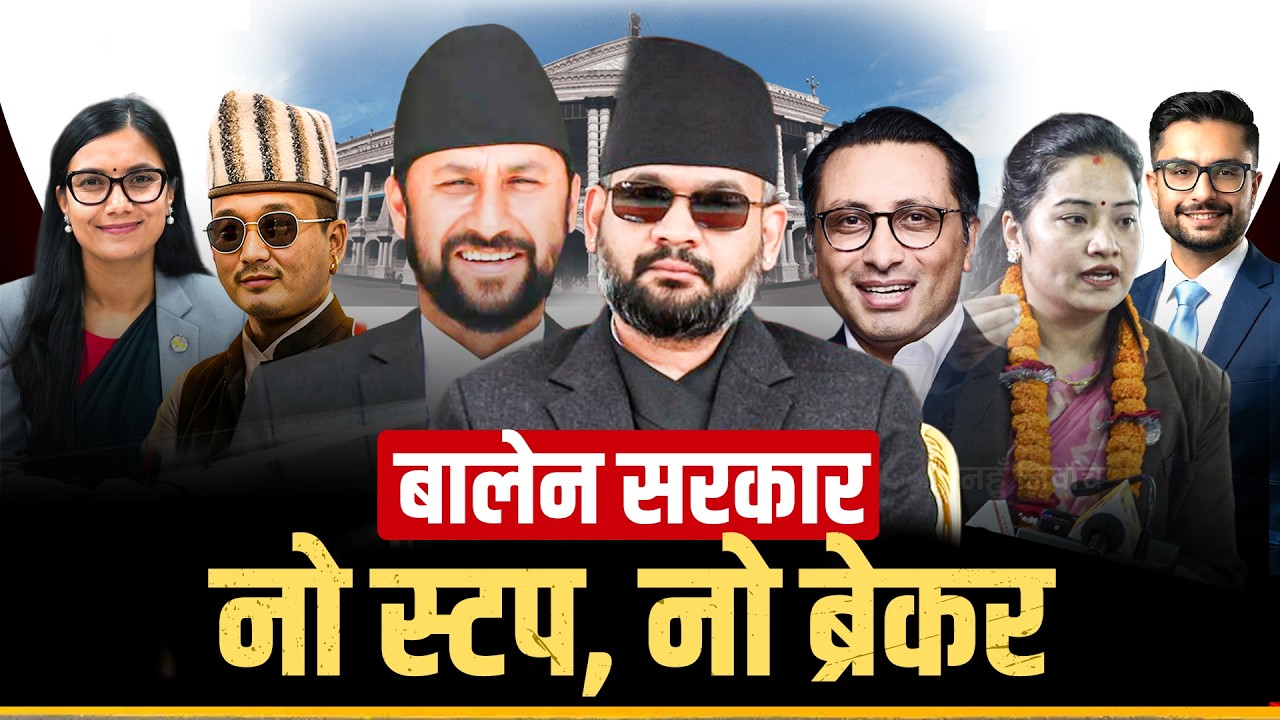 रास्वपा सरकारको गतिः प्रधानमन्त्रीको स्पिड पछ्याउँदै मन्त्रीहरु || The pace of the RSP government ||