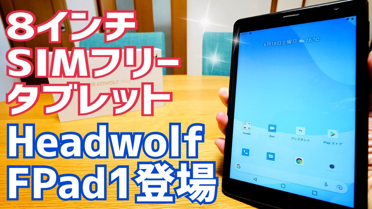 8インチSIMフリー格安タブレットHeadwolf FPad1誕生！【提供 Headwolf】