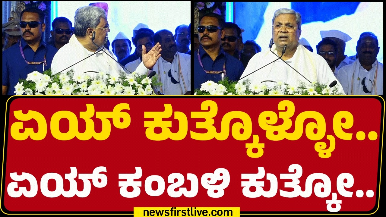 Medical College Inauguration : ಭಾಷಣ ಮಾಡುವ ವೇಳೆ ಎದ್ದು ಹೊರಟ್ಟಿದವನ ಮೇಲೆ CM Siddaramaiah ಸಿಟ್ಟು