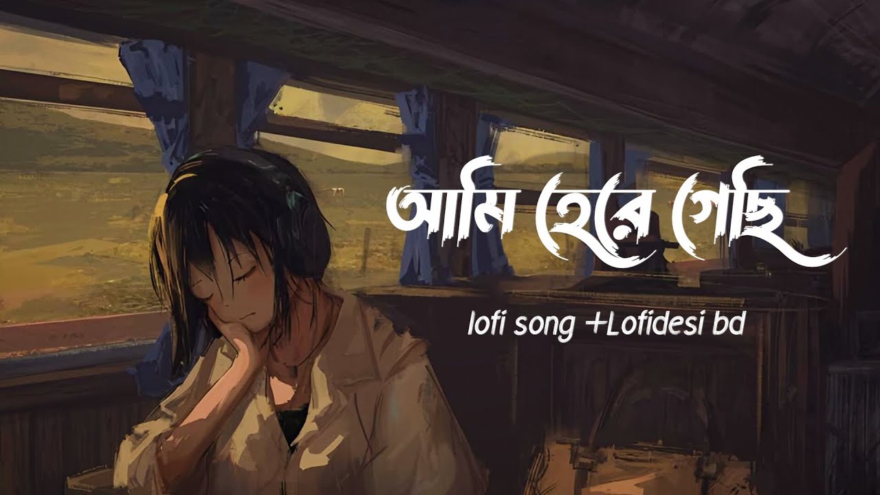 আমি হেরে গেছি | Ami Here Gechi | Emotional Bangla Lofi Song | New Sad Song 2026 | Lofidesi bd
