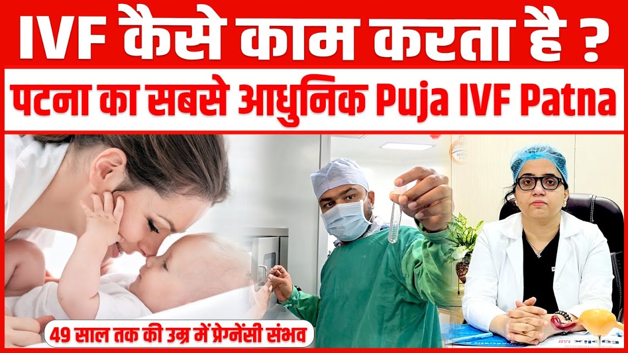 Patna का सबसे आधुनिक IVF अस्पताल | 49 साल तक की उम्र में भी बन सकती है माँ | पूरी प्रक्रिया जानिए