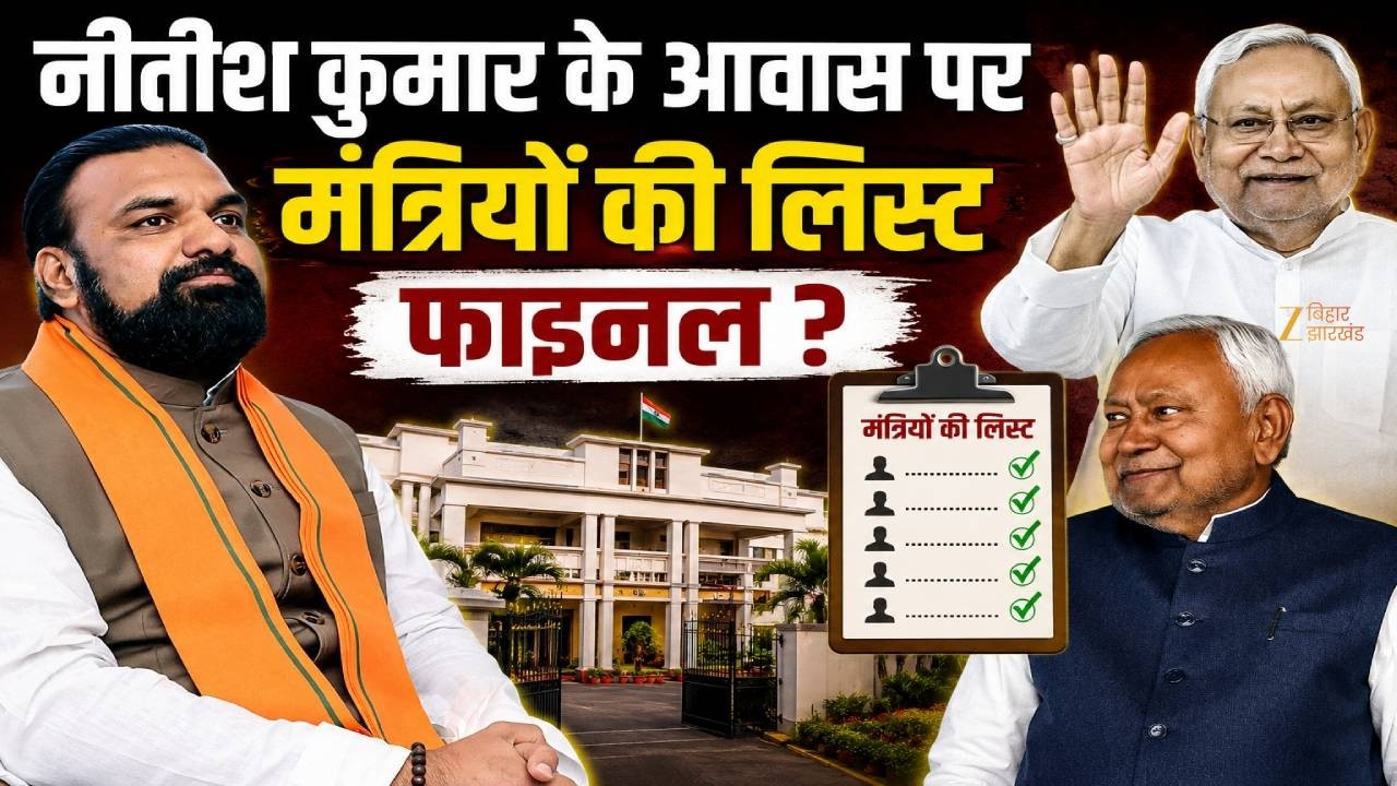 Bihar Cabinet Expansion Update: मंत्रिमंडल विस्तार से पहले Nitish Kumar के आवास पर हलचल तेज