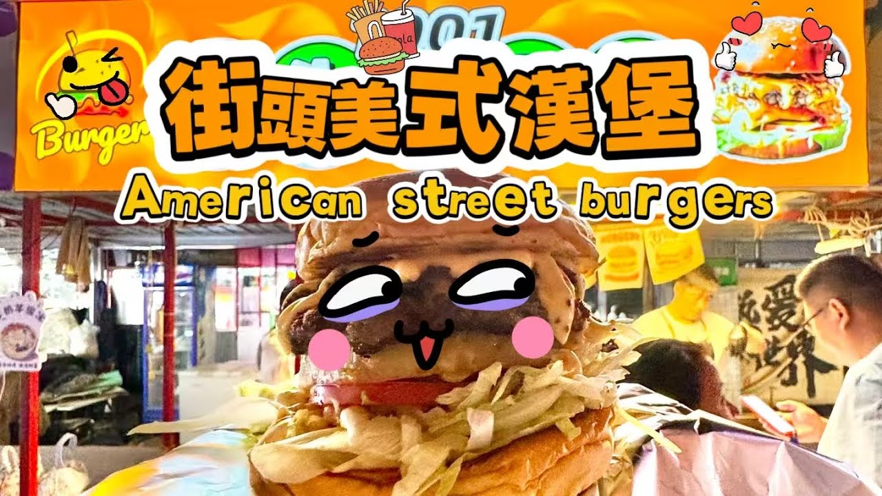 🔴 LIVE🔴American street burgers🍔【直播完整版】#food #streetfood #美食 #街頭美食 #美式漢堡 #漢堡 20260129