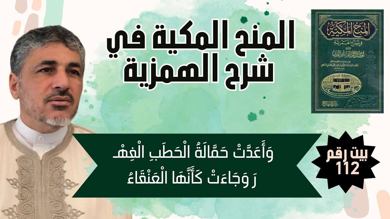 المنح المكية في شرح الهمزية | الأبيات 108 : 111 - محمد عوض المنقوش