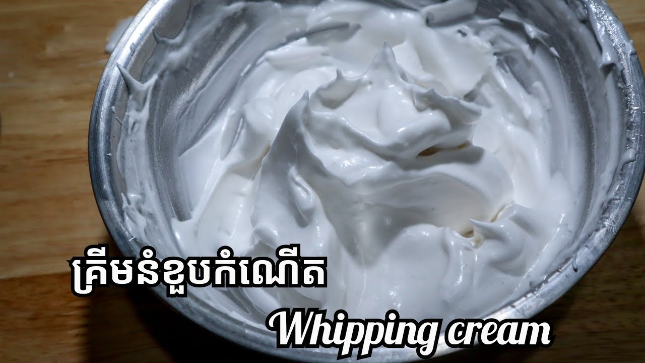 របៀបធ្វើគ្រីមនំខួបកំណើតដោយមិនបាច់ប្រើគ្រីម how to make whipped cream without cream