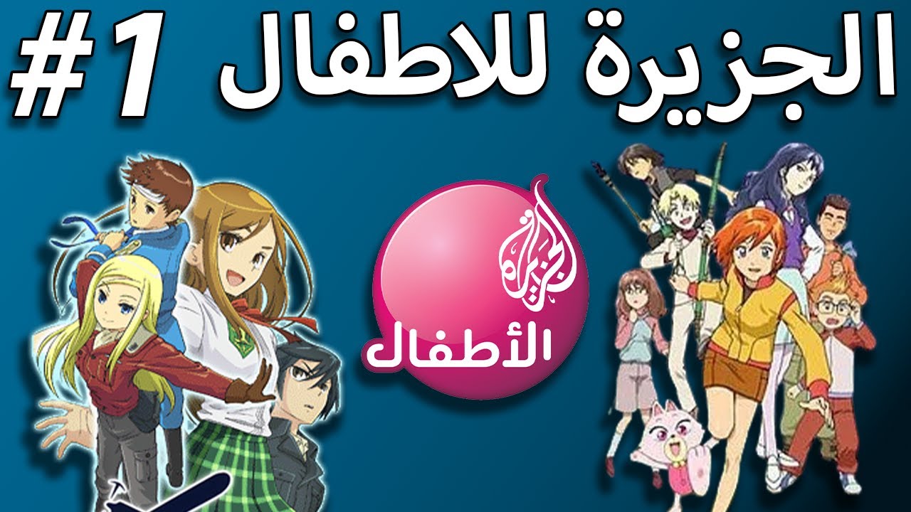 #قنوات_الطفولة  الجزيرة للأطفال