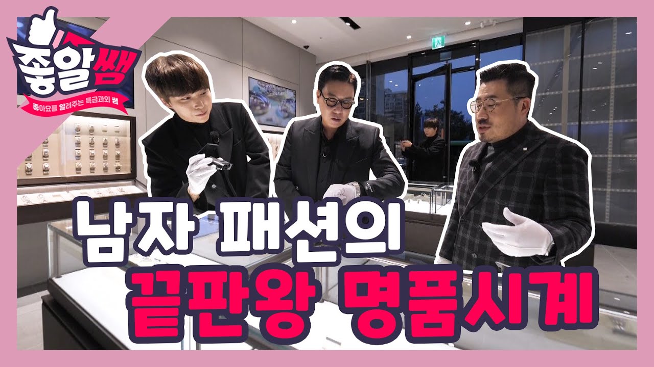 [쩡대&이상민] 남자 패션의 끝판왕 명품시계 l #좋알쌤 l EP.03