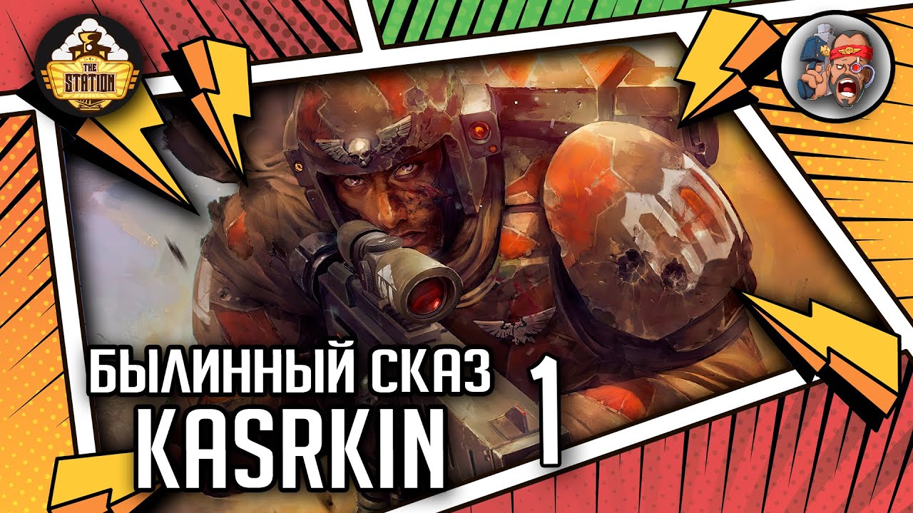 Kasrkin | Былинный сказ | Часть 1 | Warhammer 40000