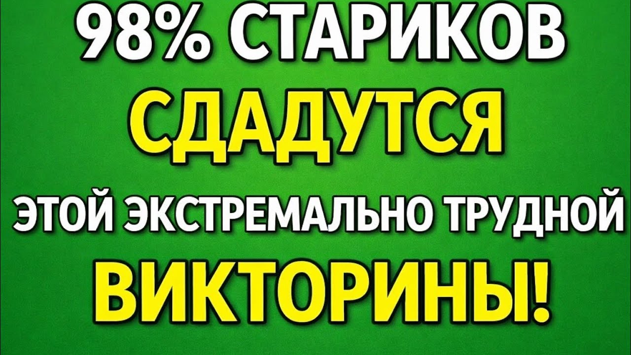 99% Людей Не Смогут Ответить! 😱 Проверь Свои Знания Прямо Сейчас | Сложный Квиз на Эрудицию