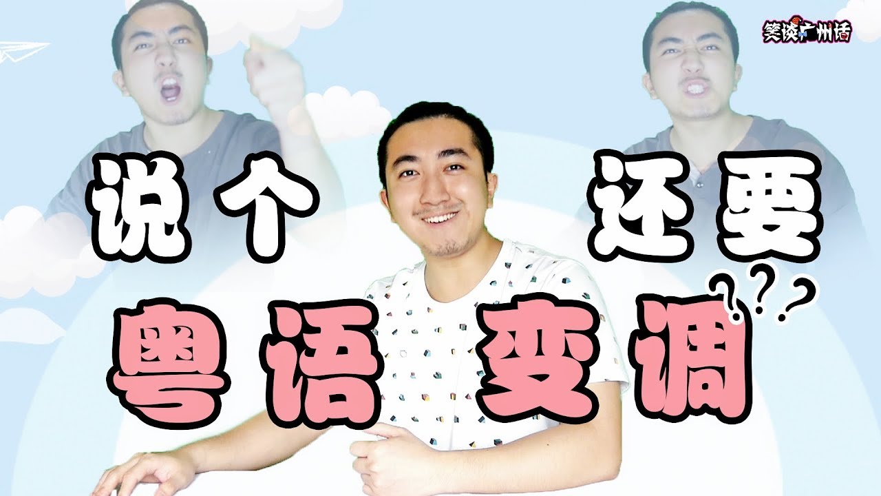 【笑谈广州话】原来说粤语还会变调？粤语变调大揭秘