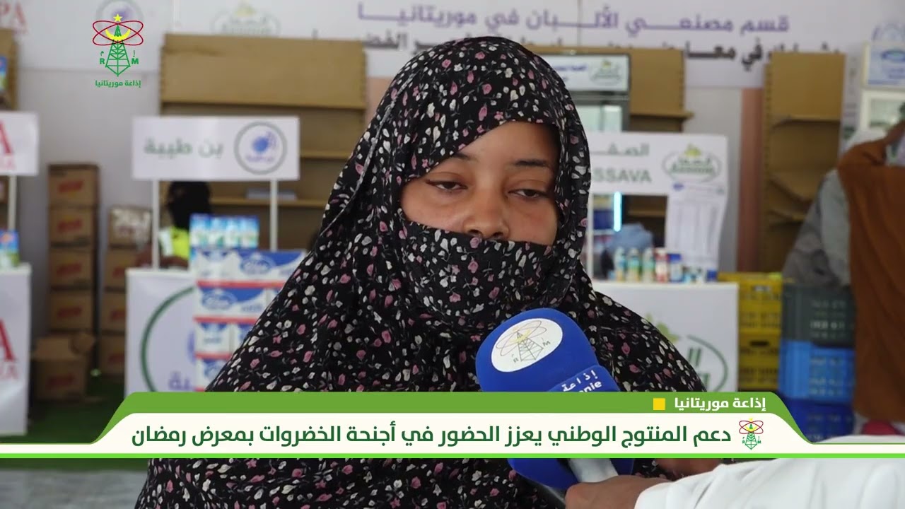 دعم المنتوج الوطني يعزز الحضور في أجنحة الخضروات بمعرض رمضان - إذاعة موريتانيا