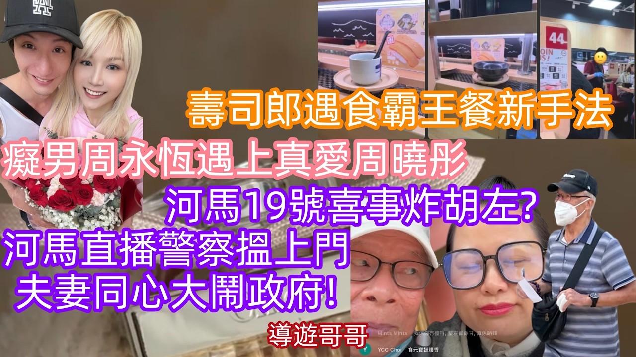 2026.3.18 癡男周永恆遇上真愛周曉彤公佈已復合.河馬19號喜事炸胡左?河馬直播警察搵上門，夫妻同心大鬧政府!。壽司郎遇食霸王餐新手法#香港01 #星島娛樂 #am娛樂