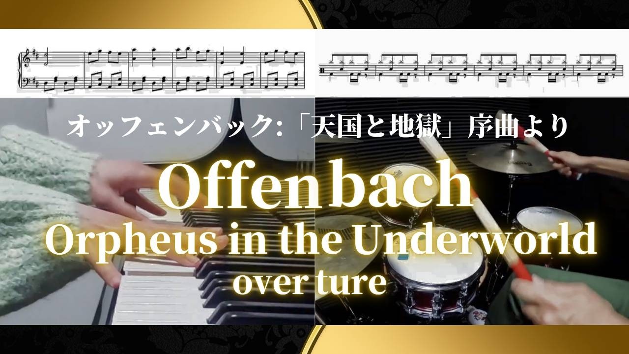 Offenbach / Overture from 『Orpheus in the Underworld』オッフェンバック/  『天国と地獄』序曲より