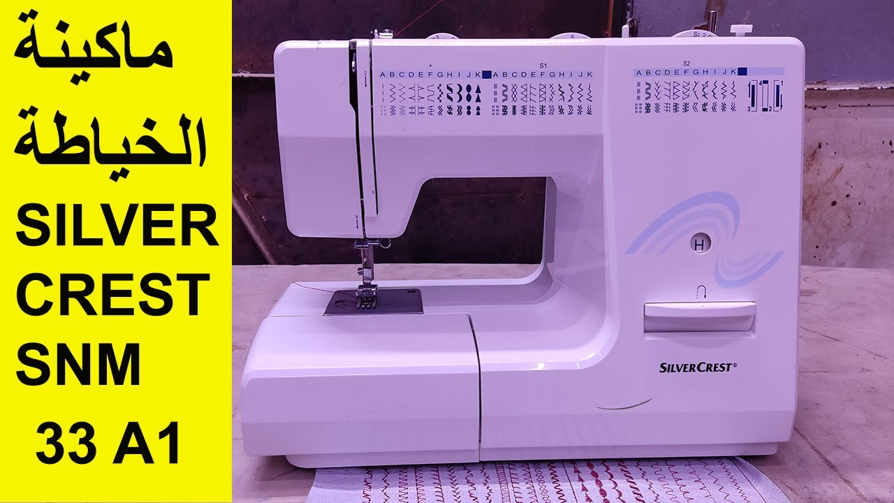 مراجعة ماكينة الخياطة SEWING MACHINE SILVER CREST SNM 33 A1