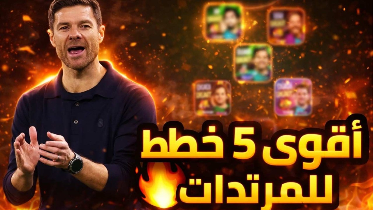 أقوى 5 🤯 خطط للمرتدات ☠️ في لعبة | eFootball 2026
