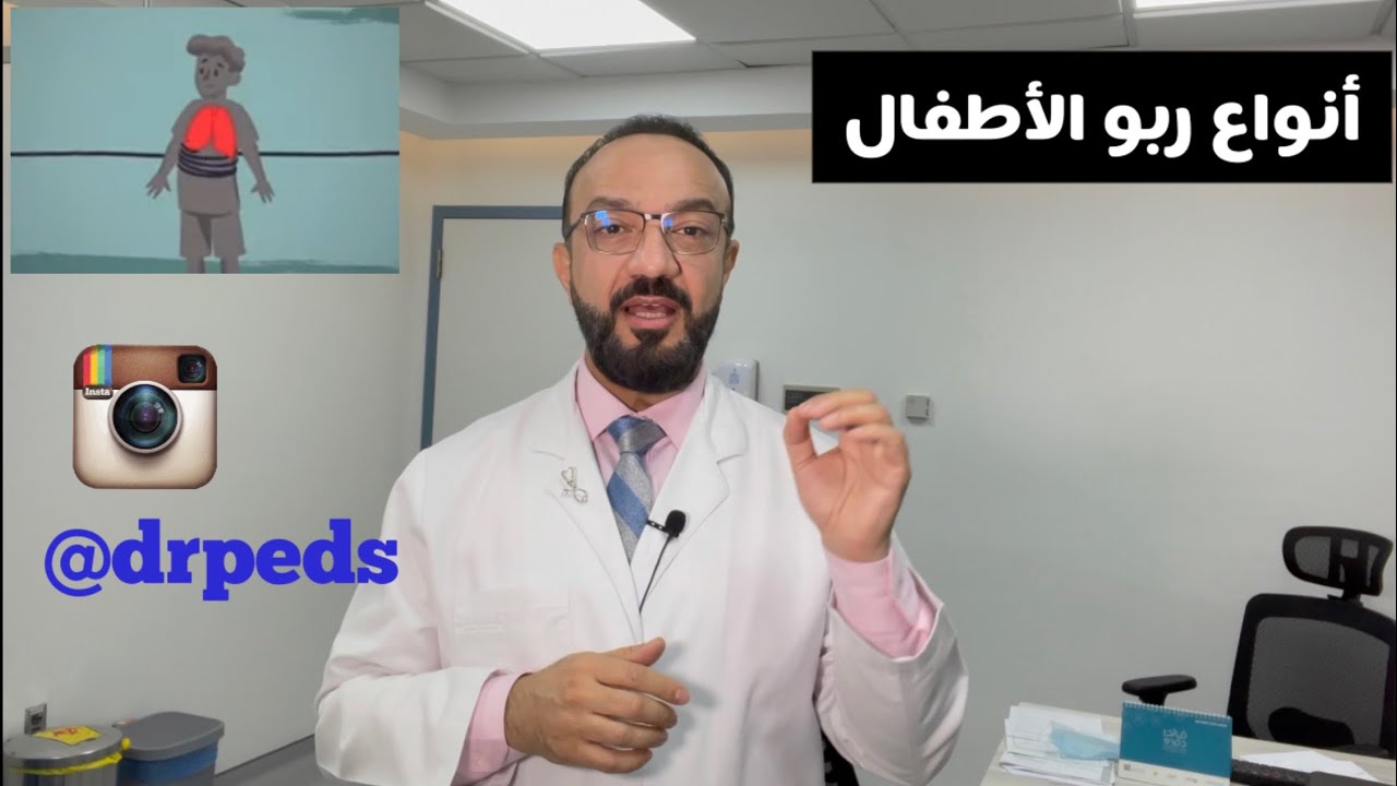 ربو الأطفال ( الجزء الأول ) أنواع ربو الأطفال