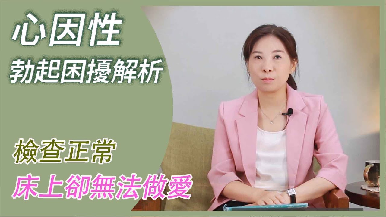 心因性勃起功能障礙是什麼｜為什麼檢查正常，床上卻反覆失敗？