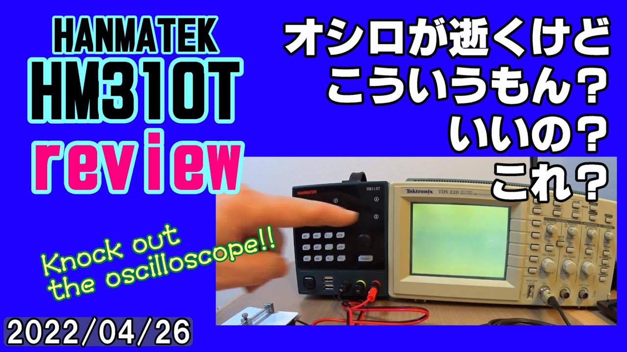 ＃３）安定化電源　HANMATEK HM310T　を買ったので、使い方などをレビューします。