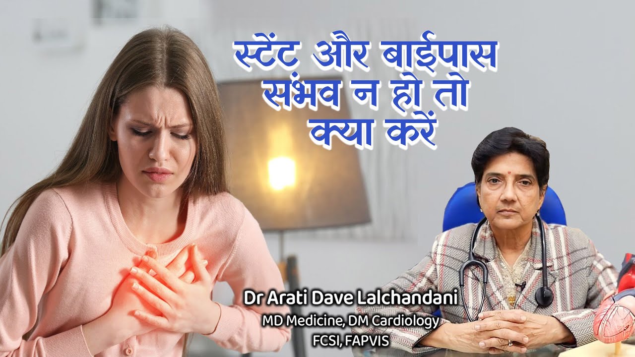 अगर स्टेंट और बाईपास संभव न हो तो हार्ट ब्लॉकेज का कैसे इलाज करवायें....Dr Arati Dave Lalchandani