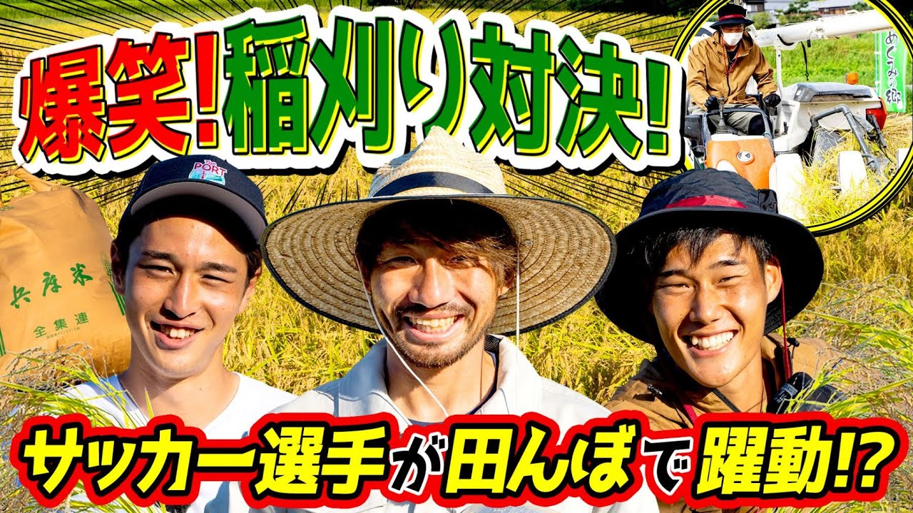 【サッカー選手が田んぼで躍動！】ガチンコ稲刈り対決 Supported by G-7 Group